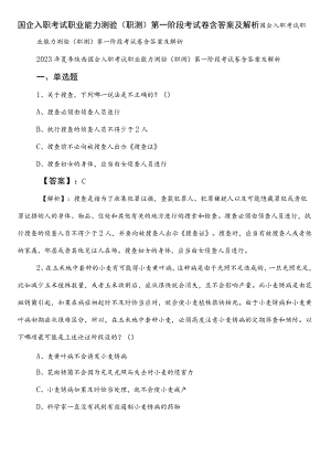 国企入职考试职业能力测验（职测）第一阶段考试卷含答案及解析.docx