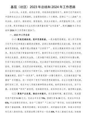 基层(社区)2023年总结和2024年工作思路.docx