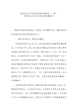 国资委主任年度述职述德述廉报告(二篇).docx