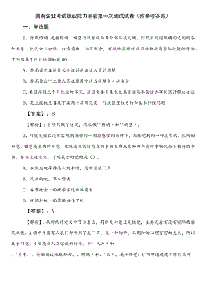 国有企业考试职业能力测验第一次测试试卷（附参考答案）.docx