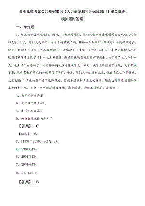 事业单位考试公共基础知识【人力资源和社会保障部门】第二阶段模拟卷附答案.docx