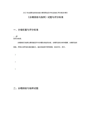 GZ-2022058艺术专业技能（声乐表演）赛项赛题与评分标准完整版包括附件-2022年全国职业院校技能大赛赛项正式赛卷.docx