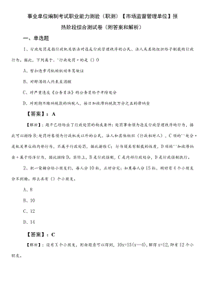 事业单位编制考试职业能力测验（职测）【市场监督管理单位】预热阶段综合测试卷（附答案和解析）.docx