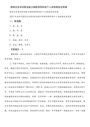 国有企业考试职业能力测验预热阶段个人自检卷包含答案.docx