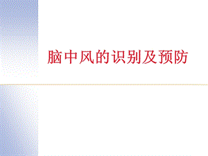 西医对脑中风识别及预防.ppt.ppt
