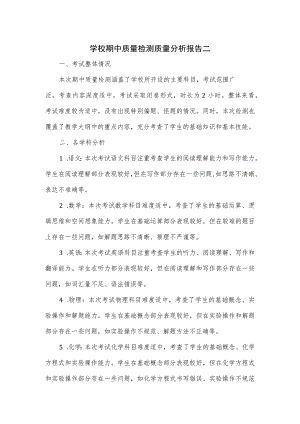 学校期中质量检测质量分析报告二.docx