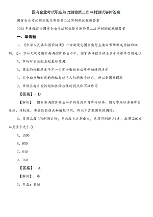 国有企业考试职业能力测验第二次冲刺测试卷附答案.docx