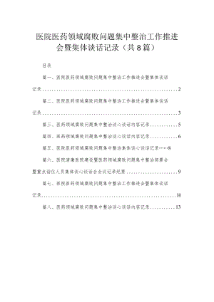 医院医药领域腐败问题集中整治工作推进会暨集体谈话记录最新精选版【八篇】.docx