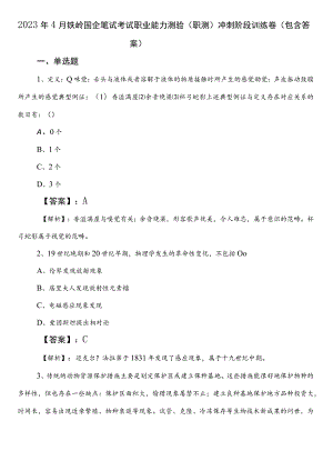2023年4月铁岭国企笔试考试职业能力测验（职测）冲刺阶段训练卷（包含答案）.docx