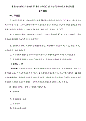 事业编考试公共基础知识【信访单位】预习阶段冲刺检测卷后附答案及解析.docx