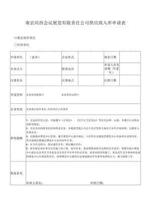 南京河西会议展览有限责任公司供应商入库申请表.docx