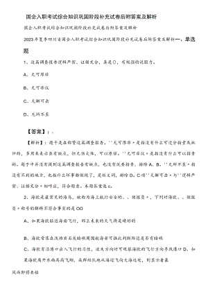 国企入职考试综合知识巩固阶段补充试卷后附答案及解析.docx