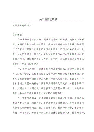 关于旅游建议书.docx