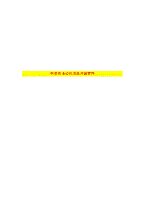 公司清算注销文件模板.docx