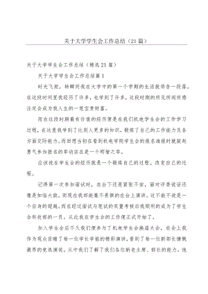 关于大学学生会工作总结（21篇）.docx