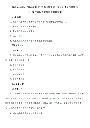 事业单位考试（事业编考试）职测（职业能力测验）【生态环境部门】第二阶段冲刺检测试卷含答案.docx