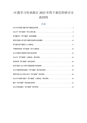 15篇学习传承践行2023年四下基层的研讨交流材料.docx