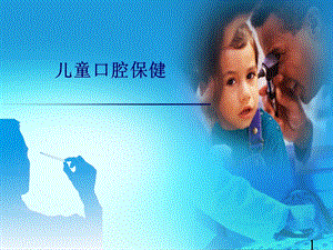 [新版]儿童口腔保健.ppt