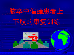 脑卒中偏瘫患者上下肢康复训练.ppt