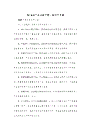 2024年工会协商工作计划范文2篇.docx