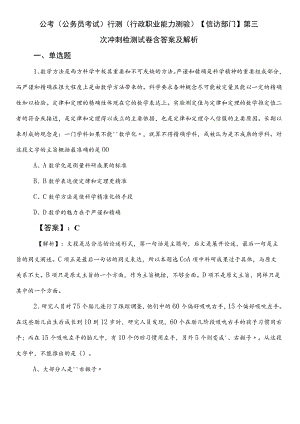 公考（公务员考试）行测（行政职业能力测验）【信访部门】第三次冲刺检测试卷含答案及解析.docx