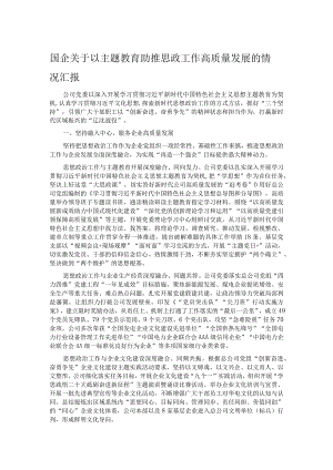 国企关于以主题教育助推思政工作高质量发展的情况汇报.docx