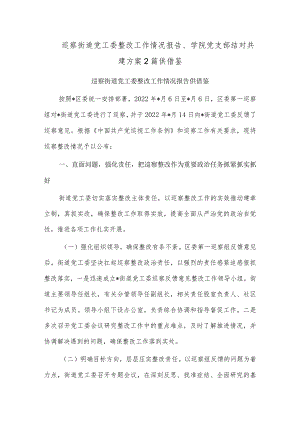 巡察街道党工委整改工作情况报告、学院党支部结对共建方案2篇供借鉴.docx