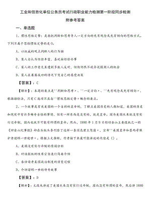 工业和信息化单位公务员考试行政职业能力检测第一阶段同步检测附参考答案.docx