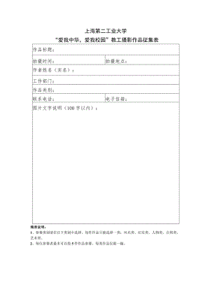 上海第二工业大学“爱我中华爱我校园”教工摄影作品征集表.docx