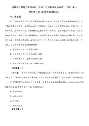 发展和改革局公务员考试（公考)行政职业能力测验（行测）第一次补充习题（后附答案和解析）.docx