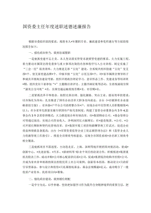 国资委主任年度述职述德述廉报告.docx