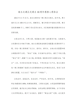 南水北调正式通水10周年感悟心得体会.docx