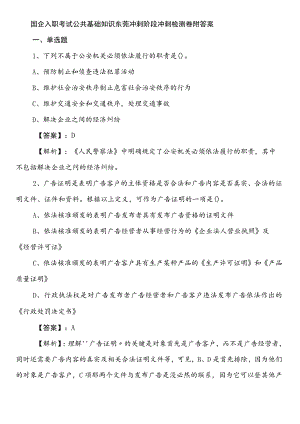 国企入职考试公共基础知识东莞冲刺阶段冲刺检测卷附答案.docx
