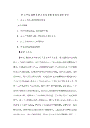 事业单位招聘真题及答案解析模拟试题供借鉴.docx