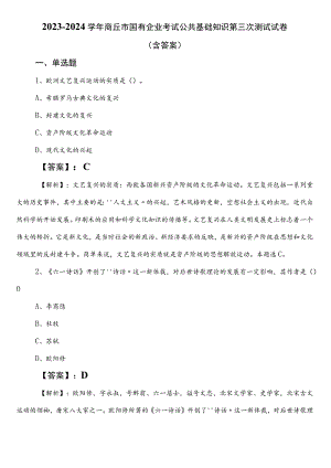 2023-2024学年商丘市国有企业考试公共基础知识第三次测试试卷（含答案）.docx