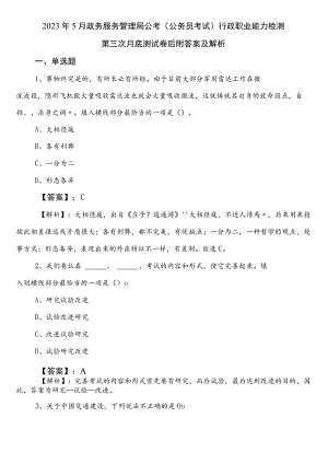 2023年5月政务服务管理局公考（公务员考试）行政职业能力检测第三次月底测试卷后附答案及解析.docx