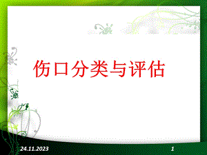 伤口分类与评估1.ppt