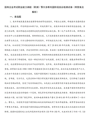 国有企业考试职业能力测验（职测）鄂尔多斯巩固阶段综合检测试卷（附答案及解析）.docx