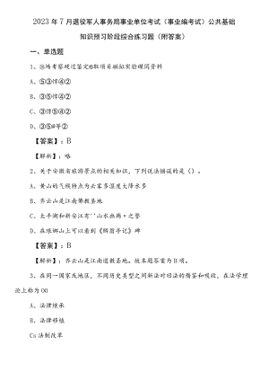2023年7月退役军人事务局事业单位考试（事业编考试）公共基础知识预习阶段综合练习题（附答案）.docx