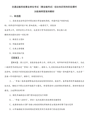 交通运输系统事业单位考试（事业编考试）综合知识预热阶段课时训练卷附答案和解析.docx