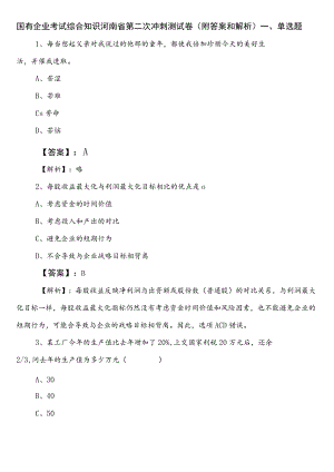 国有企业考试综合知识河南省第二次冲刺测试卷（附答案和解析）.docx