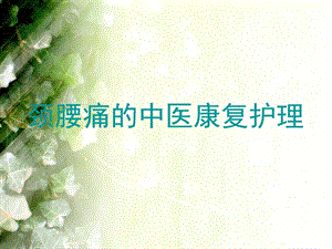 颈腰痛的康复.ppt