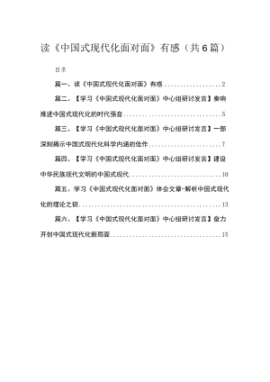 2023读《中国式现代化面对面》有感（共6篇）.docx