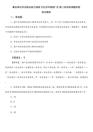 事业单位考试职业能力测验【生态环境部门】第二阶段检测题附答案及解析.docx