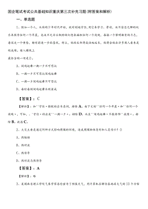 国企笔试考试公共基础知识重庆第三次补充习题（附答案和解析）.docx