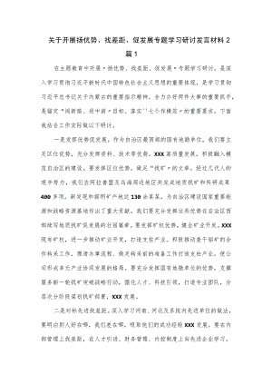 关于开展扬优势、找差距、促发展专题学习研讨发言材料2篇.docx