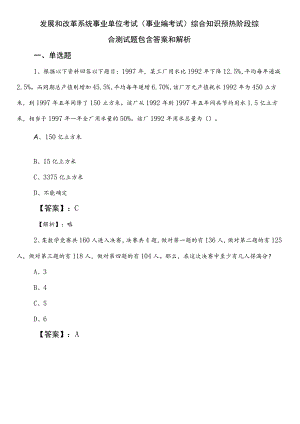 发展和改革系统事业单位考试（事业编考试）综合知识预热阶段综合测试题包含答案和解析.docx