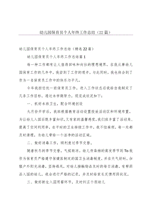 幼儿园保育员个人年终工作总结（22篇）.docx