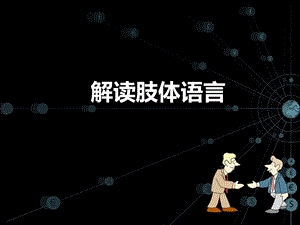 解读肢体语言.ppt