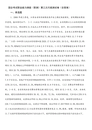 国企考试职业能力测验（职测）第三次月底测试卷（含答案）.docx